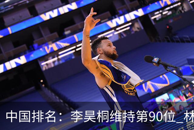 中国排名：李昊桐维持第90位 林钰鑫大幅提升