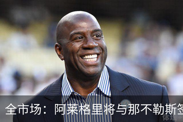 全市场：阿莱格里将与那不勒斯签约2＋1年，合同不含提前解约条款