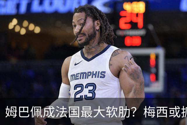 姆巴佩成法国最大软肋？梅西或抓住他留下的缺口