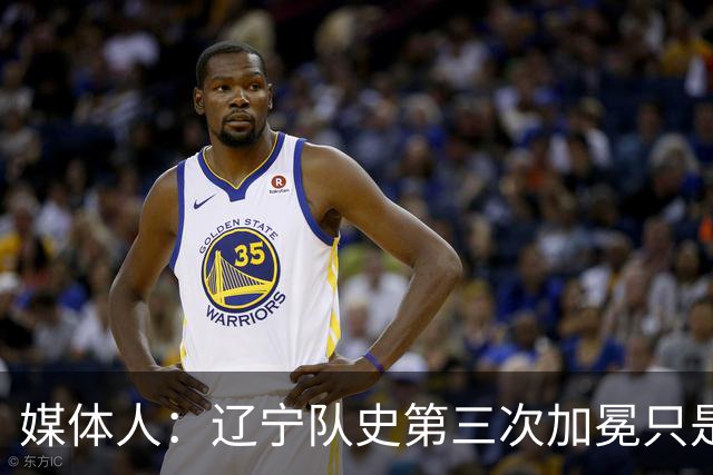 媒体人：辽宁队史第三次加冕只是时间问题了