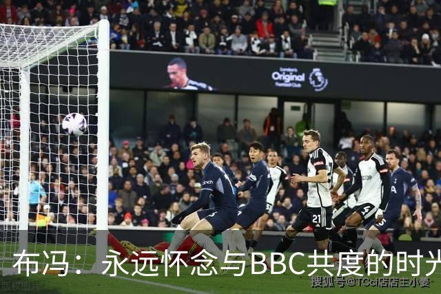 布冯：永远怀念与BBC共度的时光 基耶利尼就像好老师