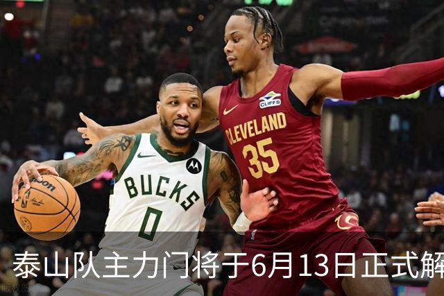 泰山队主力门将于6月13日正式解约，寻找新东家愿开国脚顶薪！