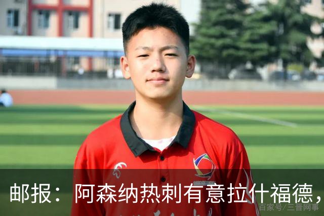 邮报：阿森纳热刺有意拉什福德，但他不太愿意再留在英超效力