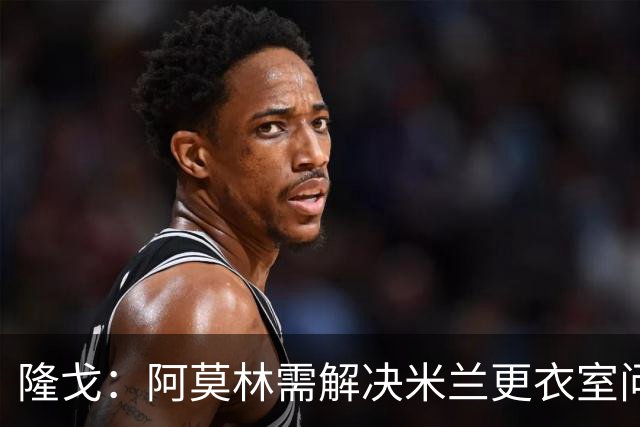 隆戈：阿莫林需解决米兰更衣室问题 他将很快与莱奥进行直接接触