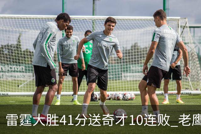 雷霆大胜41分送奇才10连败 老鹰不敌猛龙3连败